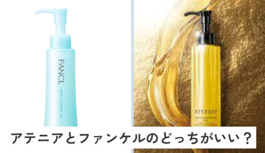 【糖化対策VS無添加】アテニアとファンケルのクレンジングの違いと比較【口コミ】